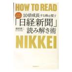 10倍成長する株を探す「日経新聞」読み解き術／渡部清二