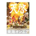 天啓／東海オンエア