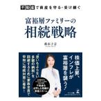 富裕層ファミリーの相続戦略／鈴木子音