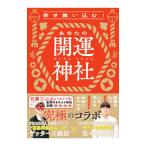 幸せ舞い込む！あなたの開運神社／佐々木優太