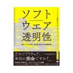 ソフトウェア透明性／HughesChris
