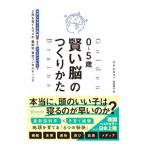 0〜5歳賢い脳のつくりかた／キムボギョン