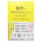 独学で英語を話せるようになった人がやっていること／中林くみこ