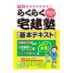 らくらく宅建塾基本テキスト 2025年版／佐藤孝の宅建学院