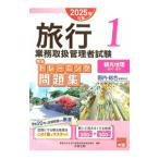 旅行業務取扱管理者試験標準トレーニング問題集 2025年対策1／資格の大原