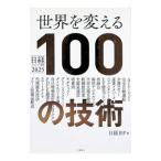 日経テクノロジー展望2025 世界を変える100の技術／日経BP【編】
