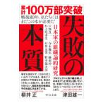 失敗の本質／戸部良一