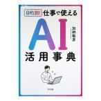 目的別！仕事で使えるAI活用事典／加納敏彦