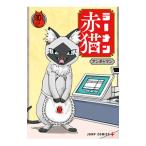 ラーメン赤猫 10／アンギャマン