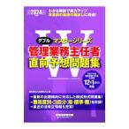 ダブルマスターシリーズ 管理業務主任者 直前予想問題集 2024年度／管理業務主任者試験研究会【編】