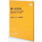 新・古代史／日本放送協会