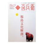 美術屋・百兵衛 No．15 2010 Autumn／麗人社