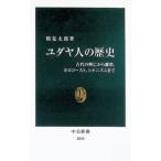 ユダヤ人の歴史／鶴見太郎
