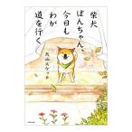 柴犬ぽんちゃん、今日もわが道を行く／犬山スケッチ
