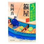 うぽっぽ同心終活指南 3／坂岡真