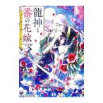 龍神と番の花嫁／琴乃葉