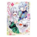 婚約破棄された聖女はのんびり働きたい〜突然皆様に求婚されてもお断りです！〜 1／都月七弥
