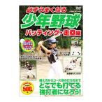 DVD／必ずうまくなる少年野球 バッティング・走塁編
