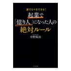 起業で「億り人」になった人の絶対ルール／中野祐治