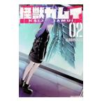 怪獣カムイ 2／有馬慎太郎