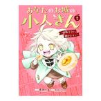 あなたのお城の小人さん 〜御飯下さい、働きますっ〜（コミック） 2／栗原一実