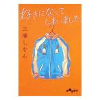 好きになってしまいました。／三浦しをん