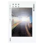 はじまりとおわりとはじまりと／川西賢志郎