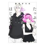 たっぷりのキスからはじめて 5／梨花チマキ