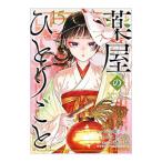 薬屋のひとりごと 15／ねこクラゲ