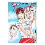 オーイ！とんぼ 55／古沢優