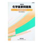 化学重要問題集化学基礎・化学 （2024）／数研出版編集部【編】