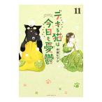 デキる猫は今日も憂鬱 11／山田ヒツジ