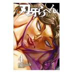 刃牙らへん 4／板垣恵介