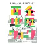 西条地歴ウォーク／横川知司／熊原康博【編】