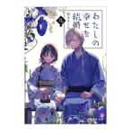 わたしの幸せな結婚 9／顎木あくみ