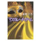 マスカレード・ゲーム（マスカレードシリーズ4）／東野圭吾