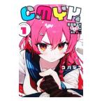 CMYK 鮫田和王は厨二病が治せない 1／コバシコ