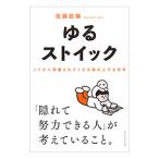 ゆるストイック ノイズに邪魔されず1日を積み上げる思考／佐藤航陽