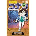 名探偵コナン 107／青山剛昌