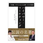ハイパワー・マーケティング 「卓越」のビジネスを築く21の原則／ジェイ・エイブラハム