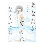 あなたがしてくれなくても 14／ハルノ晴
