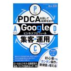 PDCA. раз делать результат . выставлять!Google бизнес profile сборник покупатель * эксплуатация manual | лес гора прямой добродетель 