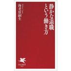 静かな退職という働き方／海老原嗣生