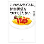 このオムライスに、付加価値をつけてください／柿内尚文