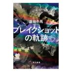 ブレイクショットの軌跡／逢坂冬馬