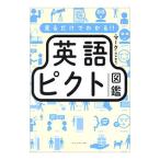 見るだけでわかる！！英語ピクト図鑑／マーク