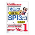これが本当の転職者用SPI3だ！／SPIノートの会