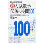 入試数学伝説の良問100 続／安田亨