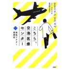 こちら、空港医療センター／シンホチョル