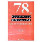 78日間トランサーフィン実践マニュアル／ZelandVadim